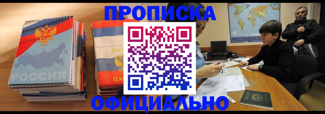 прописка в Красном Куте